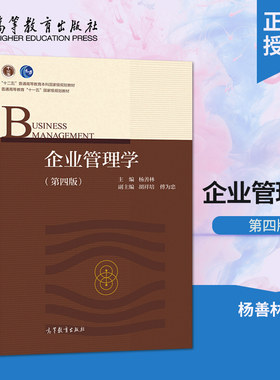 正版   企业管理学第四版 第4版 杨善林 著 高等教育出版社企业管理原理实务与专题研究创新创业实践创业管理市场营销管理