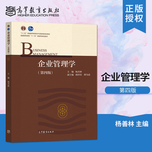 【出版社直供】 企业管理学第四版 第4版 杨善林 著 高等教育出版社企业管理原理实务与专题研究创新创业实践创业管理市场营销管理