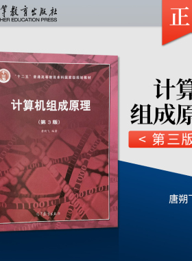 【出版社直供】  哈工大 计算机组成原理 唐朔飞 第三版 计算机组成原理第3版 高等教育出版社 9787040545180