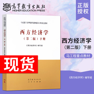 正版现货 马工程教材 西方经济学 下册 第2版第二版 马克思主义理论研究与建设工程重点教材 宏观微观经济学教材书 高等教育出版社