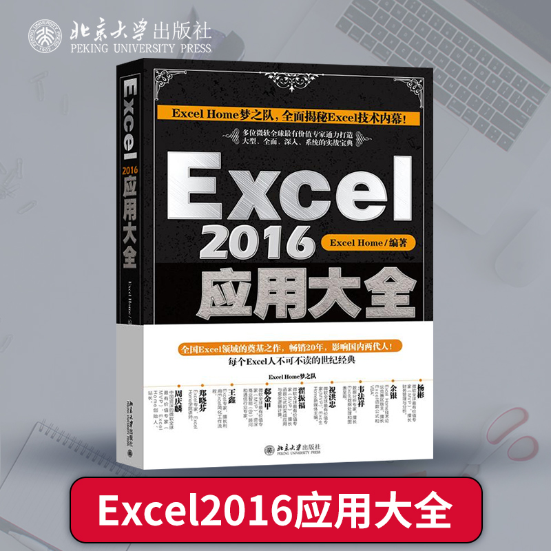 【出版社直供】Excel2016应用大全 excel教程书籍 excelhome 计算机应用基础电脑办公软件 excel函数与公式表格制作自学教材书籍