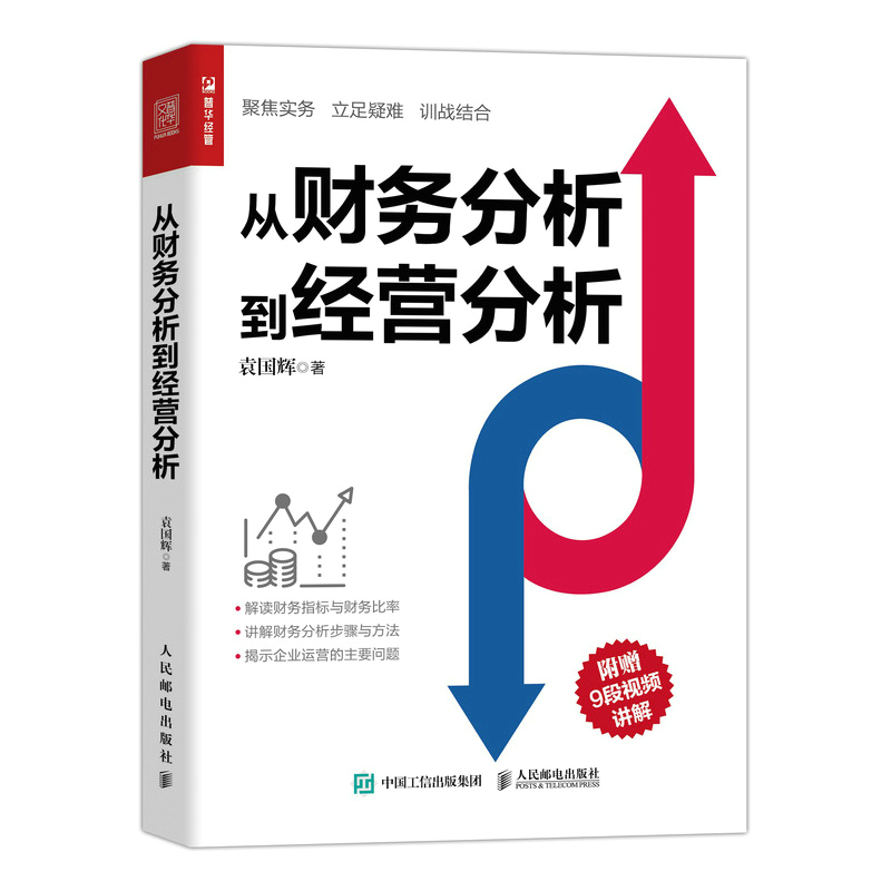 【直发】 从财务分析到经营分析 财务报表做财务分析书 企业财务管理书籍 企业经营状况 财务指标与财务比率解读 袁国辉 著