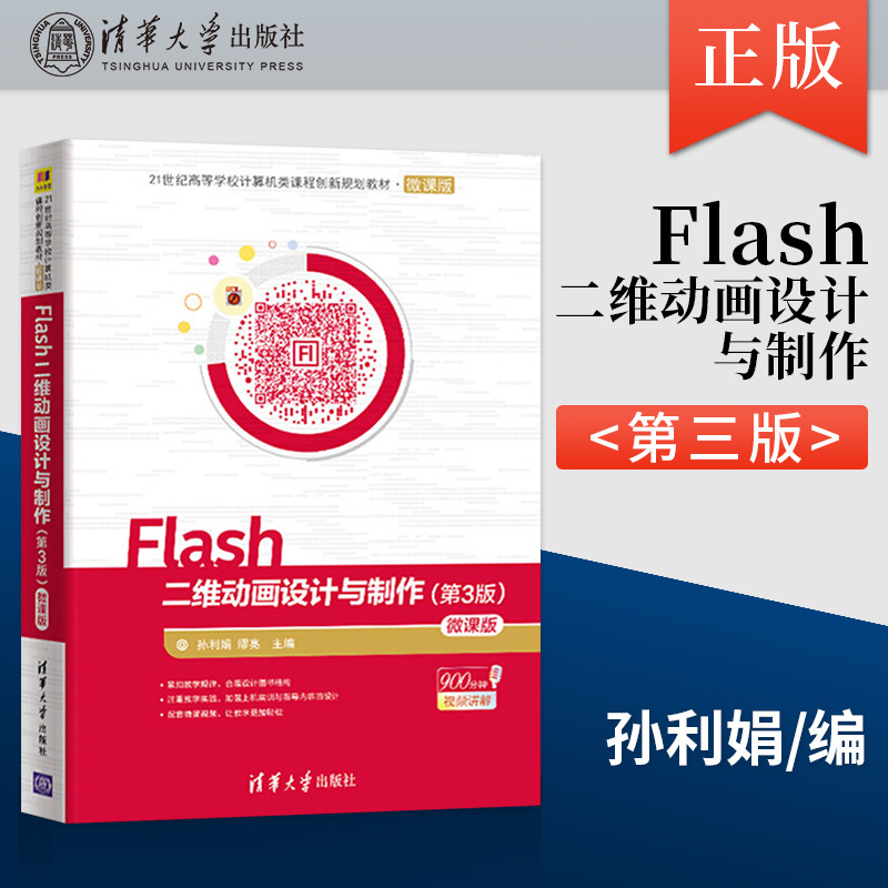 【出版社直供】 Flash二维动画设计与制作 第3版 微课版 Flash CC视频教程书籍 动画制作初级入门教材 flash书