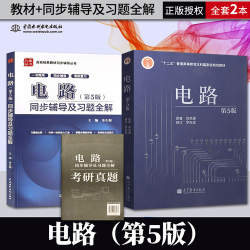 电路第五版邱关源西安交大