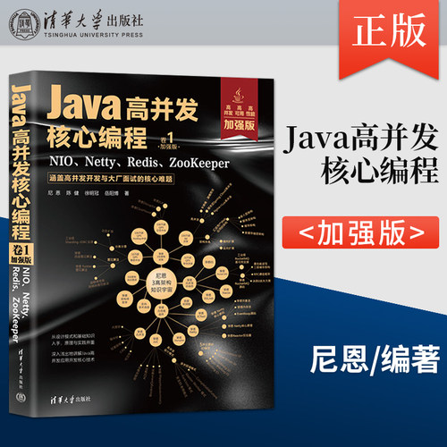 直供  Java高并发核心编程 卷1 加强版 NIO Netty Redis ZooKeeper 尼恩 陈健 徐明冠 岳阳博 著 清华大学出版社