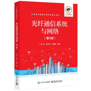 【出版社直供】光纤通信系统与网络 第5版 第五版 胡庆 著 电子工业出版社 9787121487446