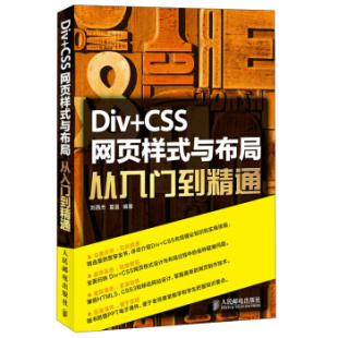 著 社 CSS网页样式 移动网站教程 刘西杰 网页设计HTML5网站设计基础入门 Div 与布局从入门到精通 人民邮电出版 夏晨 直发