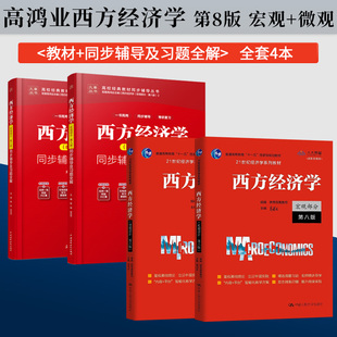 西方经济学高鸿业第八版 宏观部分+微观部分 教材+九章同步辅导及习题全解 中国人民大学出版社 高鸿业西方经济学第8版