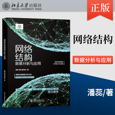 【出版社直供】网络结构数据分析与应用 解读网络结构数据基础知识+解析场景应用+实操 潘蕊著 9787301333860 北京大学出版社