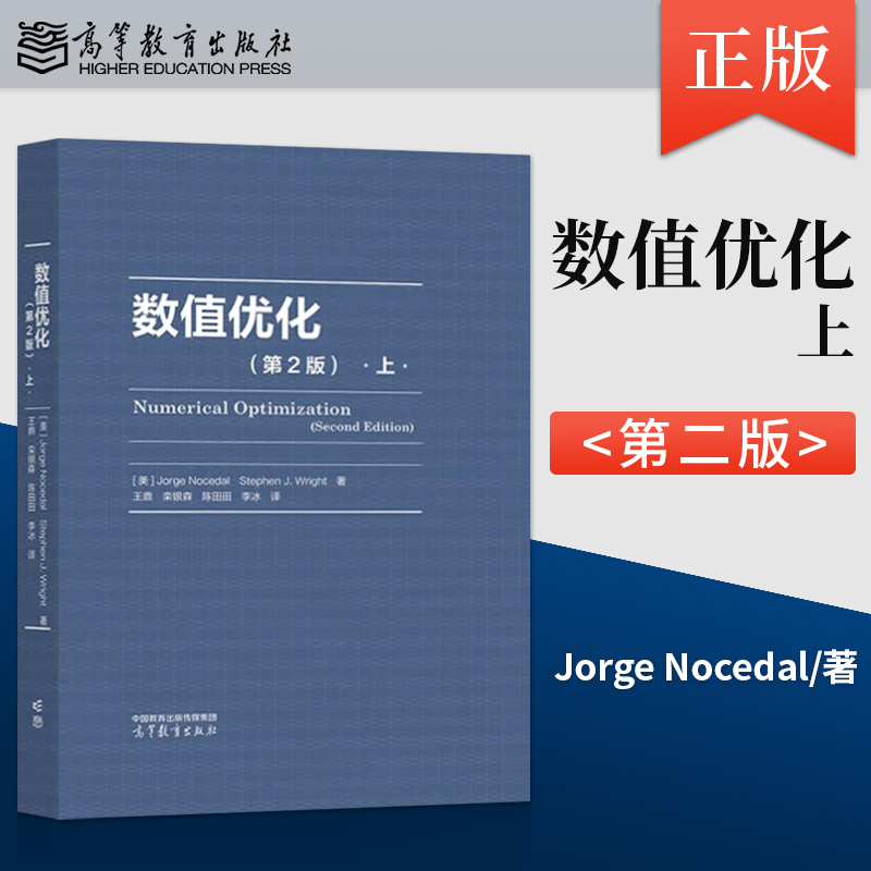 【出版社直供】 数值优化第2版第二版 上 [美] Jorge Nocedal 等 著 高等教育出版社 9787040619003