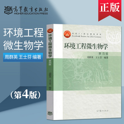 正版现货 环境工程微生物学 第四版第4版 周群英 王士芬 大学生物类本科教材 高等教育出版社 环境科学给水排水专业教材