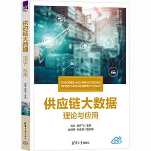 供应链大数据 理论与应用 清华大学出版 出版 社 史梦飞主编 社直供 刘达 新文科建设教材·物流与供应链系列