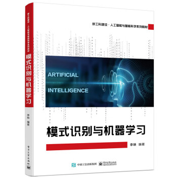 【出版社直供】模式识别与机器学习 李映 编 电子工业出版社 9787121457104
