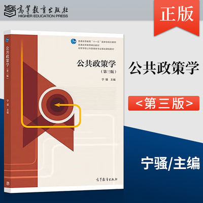 正版公共政策学 第三版第3版 宁骚 公共管理类教材 文法类 大学本科考研教材 高教版公共政策学教材  高等教育出版社