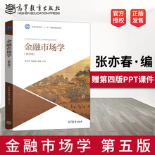 正版现货 金融市场学 第五版第5版 张亦春 郑振龙 林海 高等学校金融学类专业主要课程 金融市场学教材考研用书 高等教育出版社