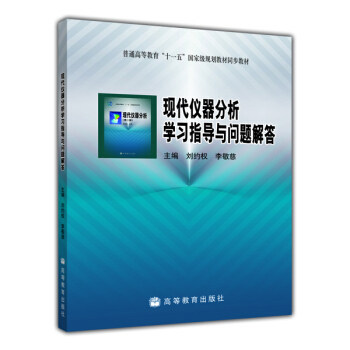 【出版社直供】现代仪器分析学习指导与问题解答9787040218046高等教育出版社