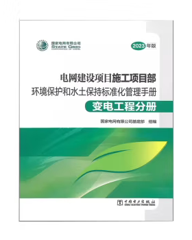 【PM】电网建设项目施工项目部环境保护和水土保持标准化管理手册 变电工程分册 2023年版 国家电网有限公司基建部 编