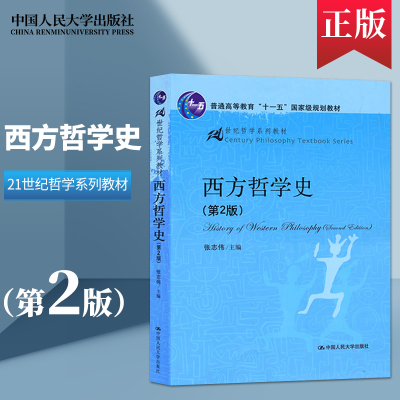 正版现货 西方哲学史 第二版第2版 张志伟 大学本科哲学专业***规划教材书籍 教程参考辅导学习书籍 中国人民大学出版社