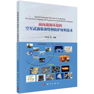 直发 面向战场环境 空军武器装 备特种防护材料技术