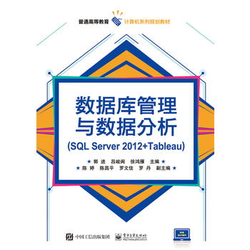 【出版社直供】数据库管理与数据分析（SQL Server 2012+Tableau）