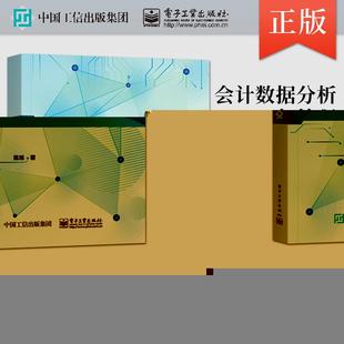 会计数据分析与处理 基于SQL 陈旭 出版 著 综合能力培养 社直供 分析问题和解决问题 展示了应用信息技术去发现问题