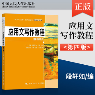 【出版社直供】 应用文写作教程第四版第4版 段轩如 高玲 中国人民大学出版社 9787300307145