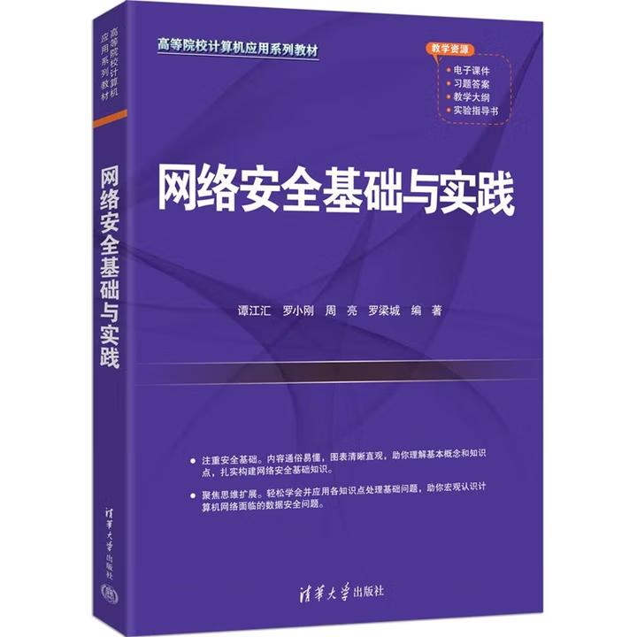 【出版社直供】网络安全基础与实践 谭江汇 罗小刚 周亮 罗梁城 著 清华大学出版社9787302691716 高等院校计算机应用系列教材