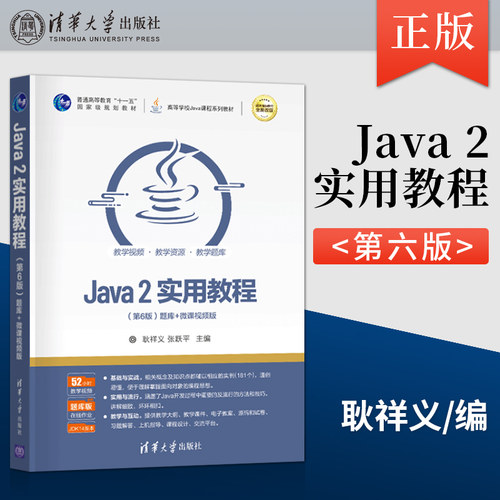 java2实用教程第六版耿祥义