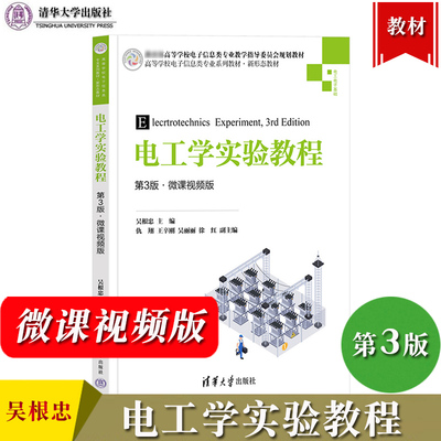 直供  电工学实验教程 第三版第3版 微课视频版 吴根忠 清华大学出版社 Multisim仿真软件 9787302608691