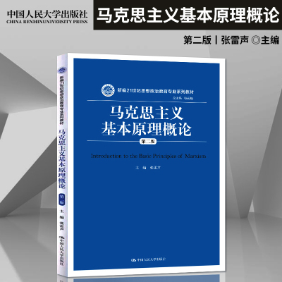 正版现货马克思主义基本原理概论