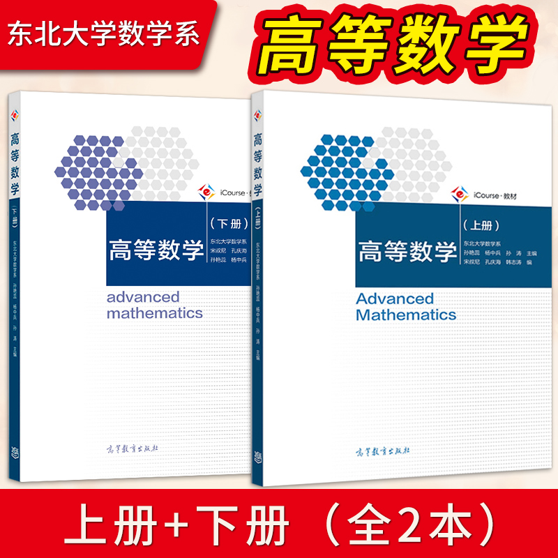 高等数学 东北大学数学系 孙艳蕊 杨中兵 孙涛 上册+下册 高等教育出版社9787040533040/9787040512380