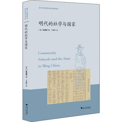 【直发】明代的社学与国家