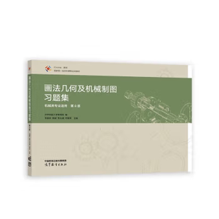 【出版社直供】画法几何及机械制图习题集 第8版 第八版 李喜秋 韩斌 等  华中科技大学等院校 编 高等教育出版社 9787040610246