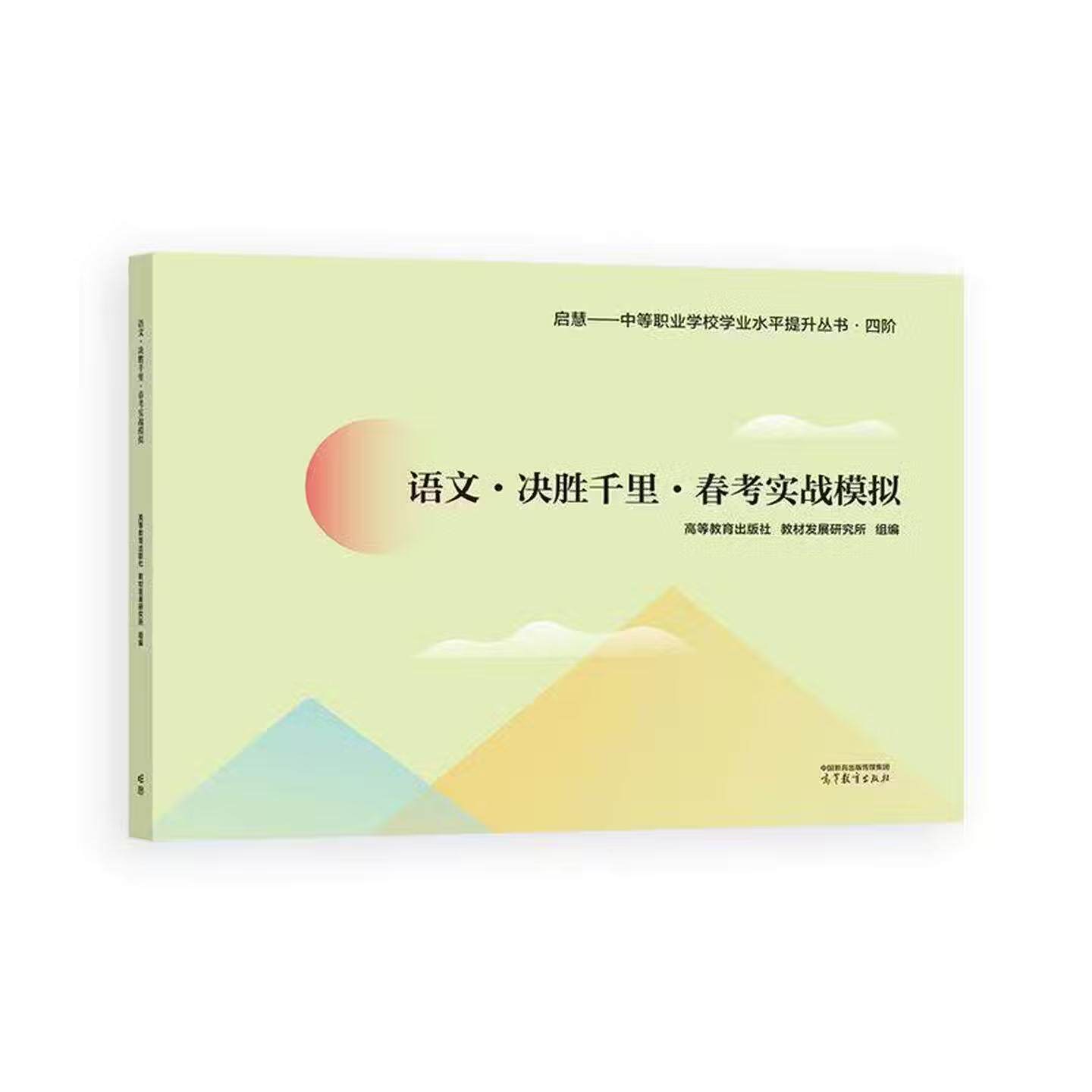 【出版社直供】语文·决胜千里·春考实战模拟 高等教育出版社 教材发展研究所 组编 9787040667202