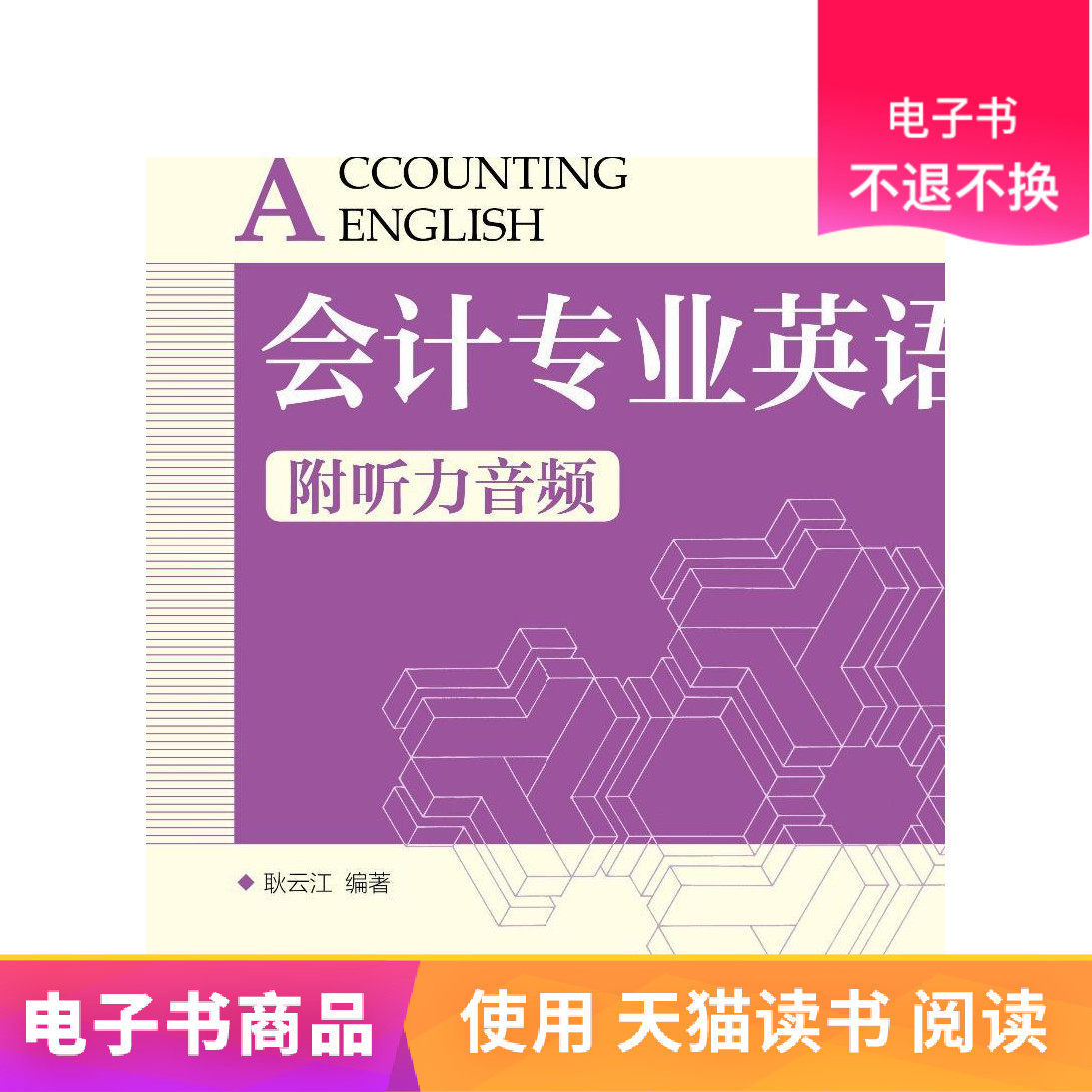 【人邮电子书】会计专业英语（附听力音频）|ruв категории цифровое чтение, Публикации книга, экзамен/учебник/тезис, 教材 - от Buy2taobao.com для оказания профессиональной услуги покупки агента Taobao