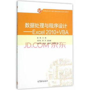 【出版社直供】数据处理与程序设计——Excel2010+VBA  9787040429435  高等教育出版社