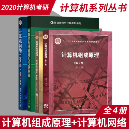 【直供】 计算机组成原理唐朔飞第2版教材+学习指导与习题解答+计算机网络第七版 谢希仁 教材+释疑与习题解答 共4本