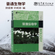 林宏辉 大学本科生物科学类教材 兰利琼 高等教育出版 社 现货 普通生物学 正版