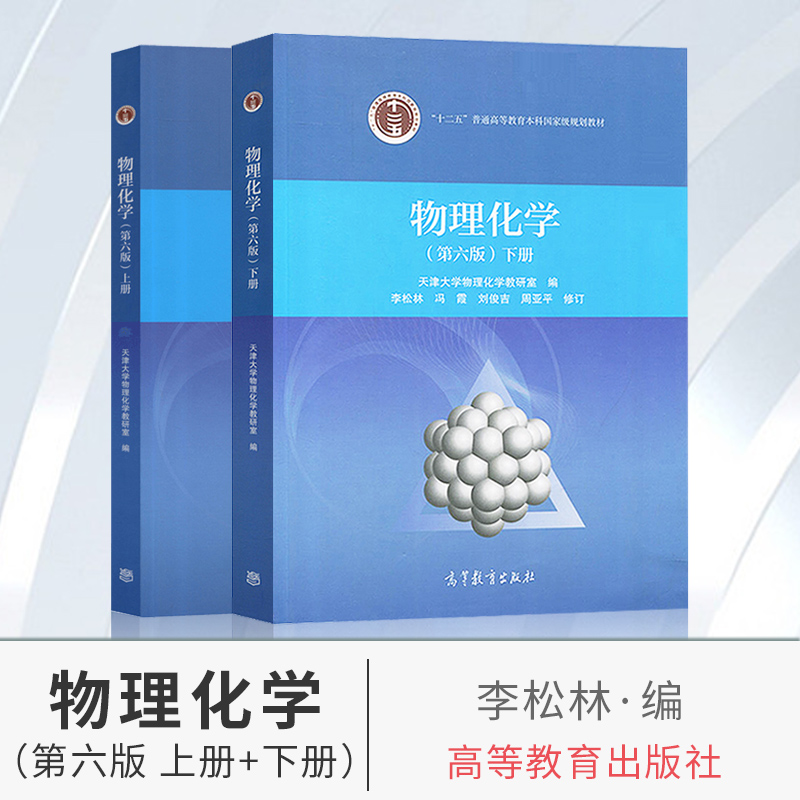 【2本】物理化学第六版 李松林 刘俊吉 上册+下册 天津大学指导书 高等教育出版社 物理化学第6版 物理化学解题指南 大学考研教材