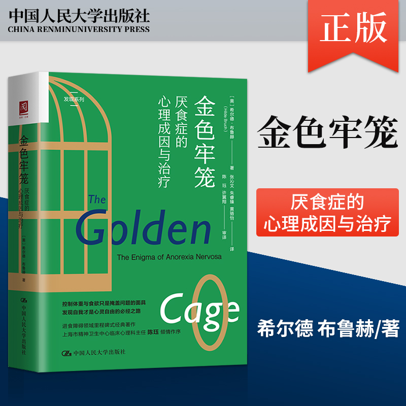 【直供】金色牢笼 厌食症的心理成因与治疗  希尔德 布鲁赫 著 中国人民大学出版社 现代医学界对厌食症的认知