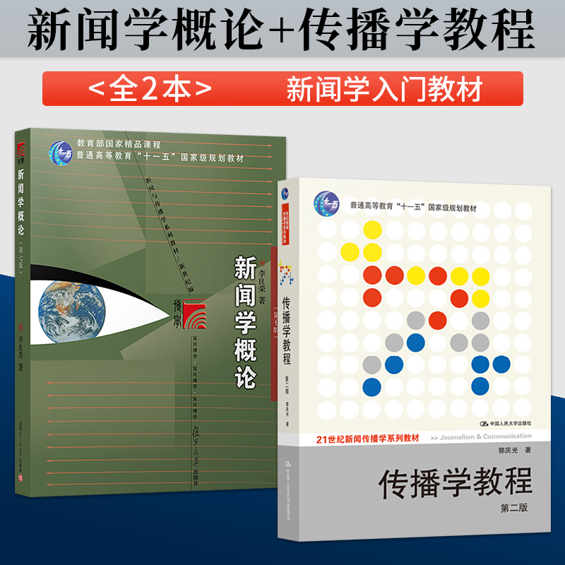 新闻学概论第七版李良荣