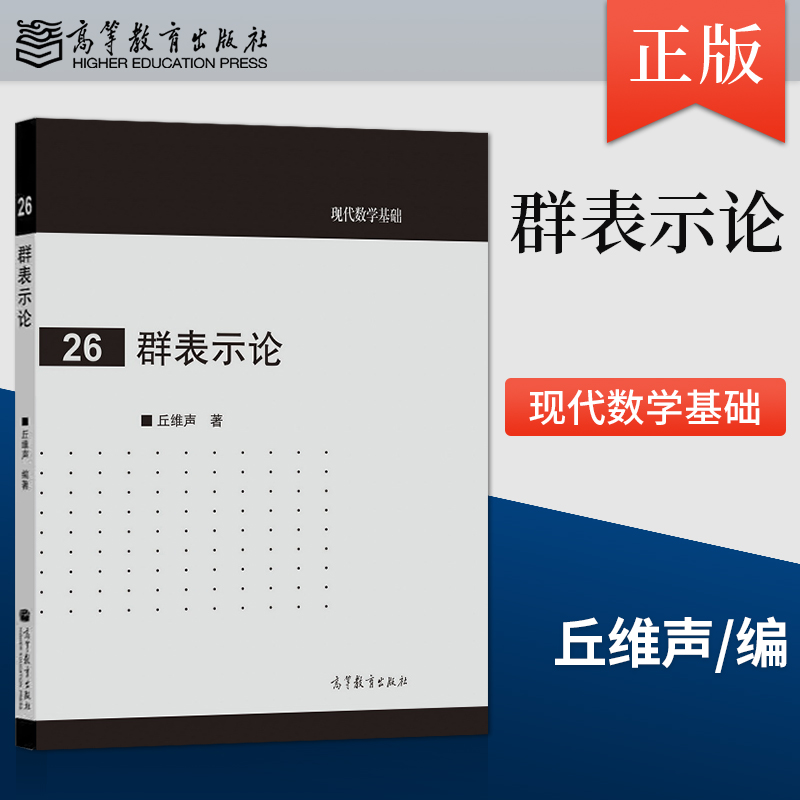 【直供】群表示论 9787040327113 高等教育出版社