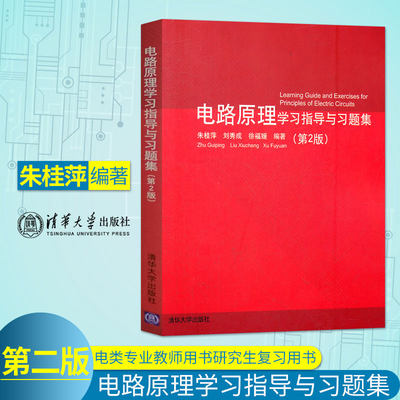 电路原理学习指导与习题集 第二版第2版 朱桂萍 刘秀成 徐福媛 电类教师教学用书 研究生复习书籍 清华大学出版社