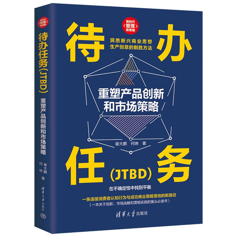 【出版社直供】待办任务 JTBD 重塑产品创新和市场策略 新时代 管理新思维 崔大鹏 何琳 著 清华大学出版社