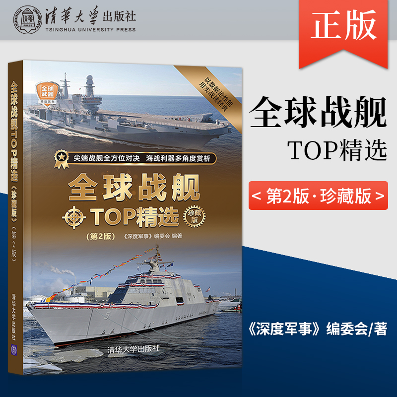 【出版社直供】全球战舰TOP精选 珍藏版 第2版 全球武器精选系列 航空母舰驱逐舰护卫舰核潜艇常规潜艇两栖舰艇分析讲解书籍