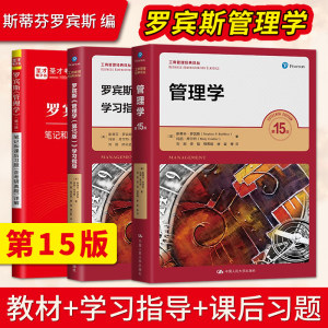 管理学罗宾斯第15版第十五版斯蒂芬罗宾斯教材+管理学第15版学习指导考研工商管理经典中国人民大学出版社 9787300300795