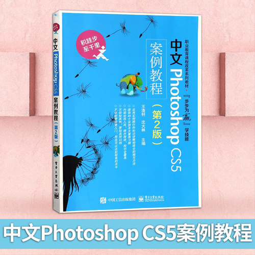 【出版社直供】 中文Photoshop CS5案例教程 第2版  图像处理图片平面设计书籍 pscc淘宝美工 PS书籍 ps书完全自学教程