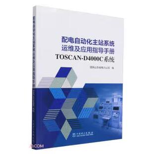 TOSCAN 配电自动化主站系统运维及应用指导手册 D4000C系统 中国电力出版 配电自动化主站系统运维人员学习使用书籍 社 直供