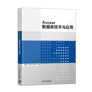 【直供】 Access数据库技术与应用 数据模型概述分析 数据库的安全与保护书籍 关系数据库系统 杨晓红 清华大学出版社