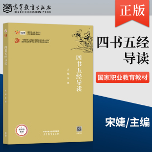 四书五经导读 宋婕 著 高等教育出版 社直供 9787040584011 社 出版